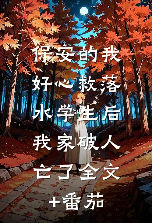 保安的我好心救落水学生后，我家破人亡了全文+番茄