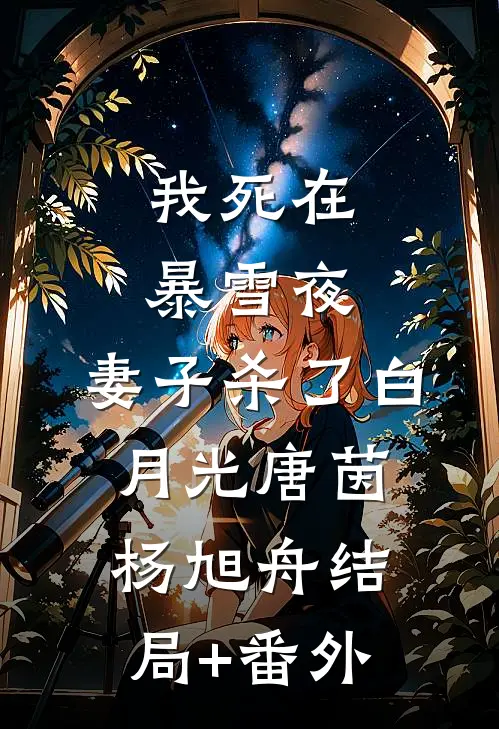 我死在暴雪夜，妻子杀了白月光唐茵杨旭舟结局+番外