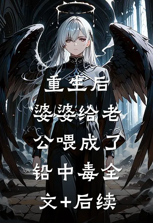 重生后，婆婆给老公喂成了铅中毒全文+后续