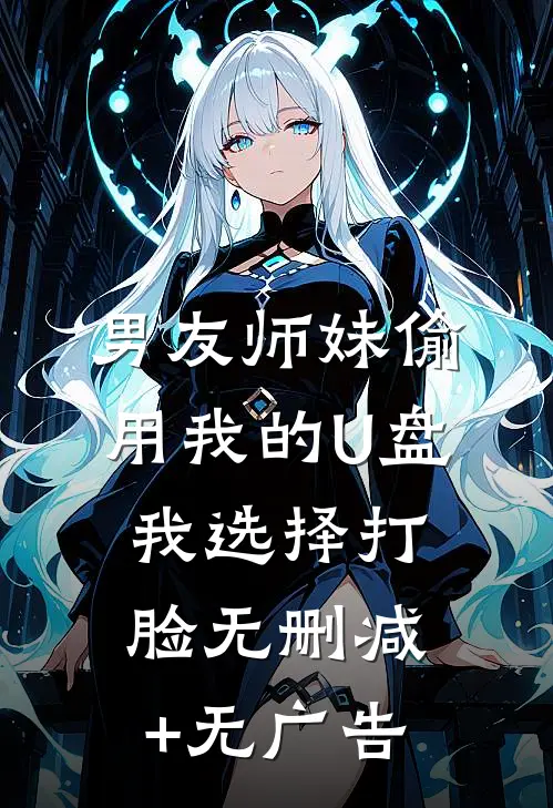 男友师妹偷用我的U盘，我选择打脸无删减+无广告