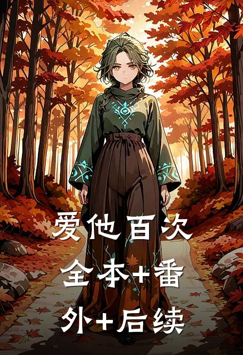 爱他百次全本+番外+后续