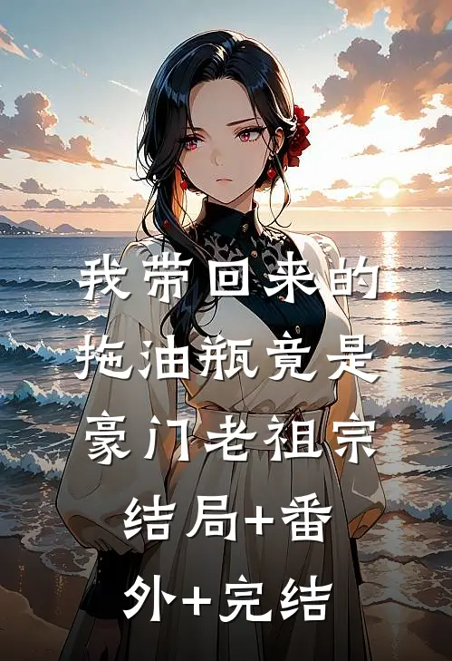 我带回来的拖油瓶竟是豪门老祖宗:结局+番外+完结