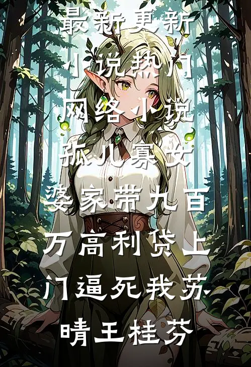 剧情系统绑错女主后薄禹迟茜茜后续+完结