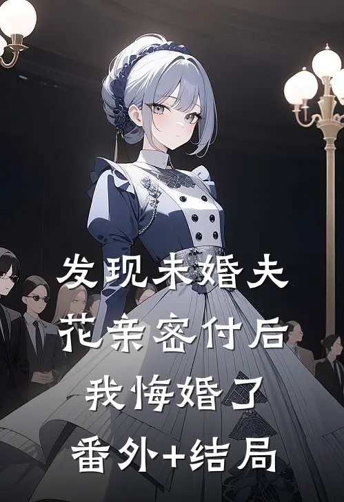 发现未婚夫花亲密付后，我悔婚了:(番外)+(结局)
