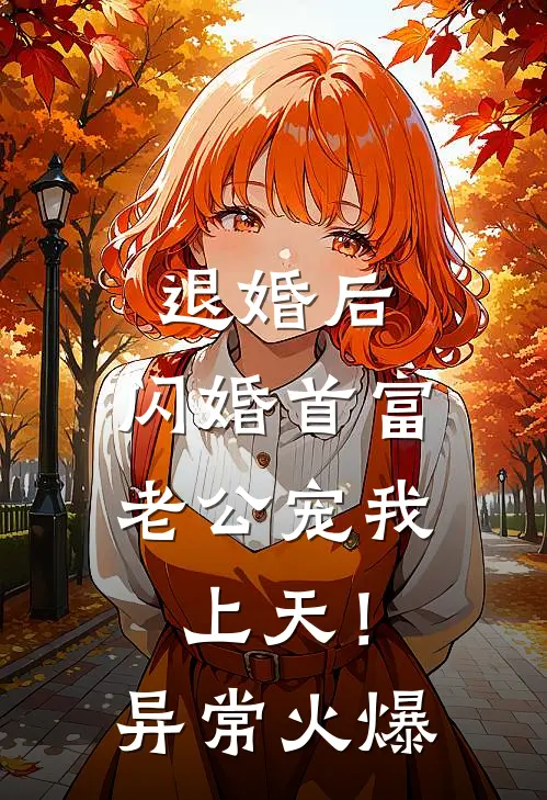 退婚后，闪婚首富老公宠我上天！异常火爆