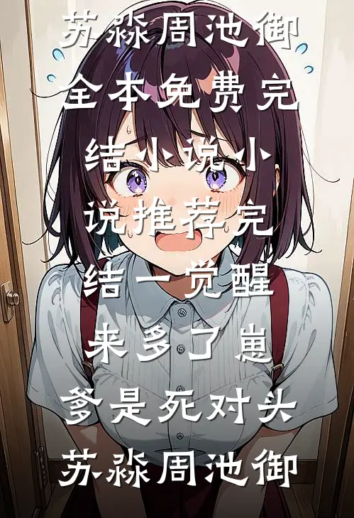系统觉醒后，我才知道废物老公竟是马甲大佬完整版