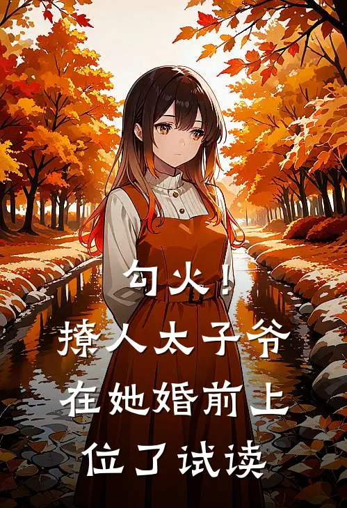 勾火！撩人太子爷在她婚前上位了试读