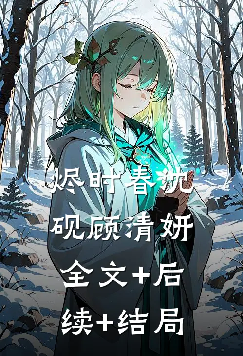 烬时春沈砚顾清妍:全文+后续+结局