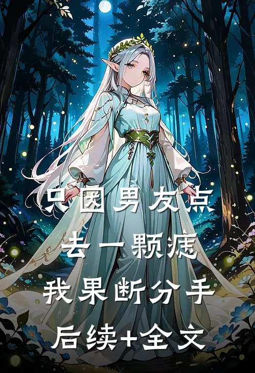 只因男友点去一颗痣，我果断分手后续+全文
