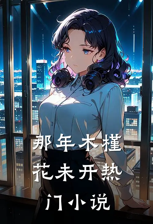 那年木槿花未开热门小说