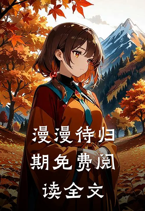 漫漫待归期免费阅读全文