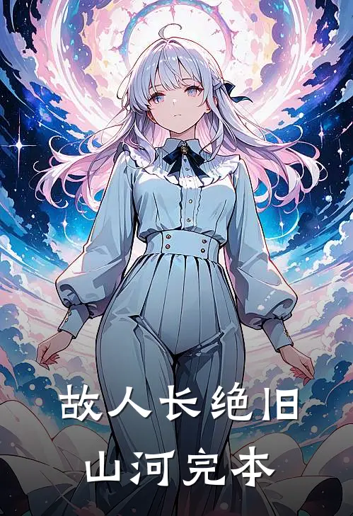 故人长绝旧山河完本