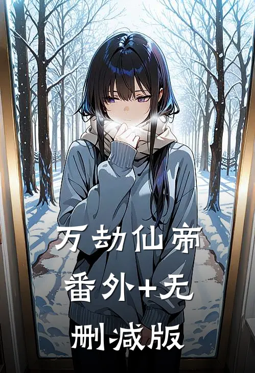 万劫仙帝:番外+无删减版