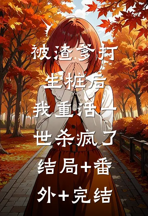 被渣爹打生桩后，我重活一世杀疯了结局+番外+完结