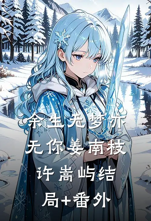 余生无梦亦无你姜南枝许嵩屿结局+番外