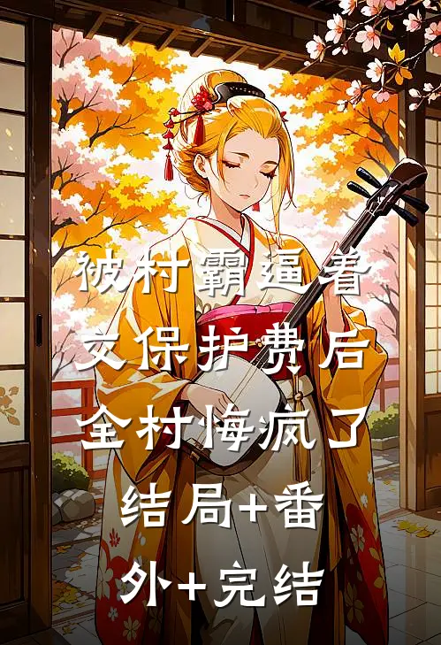 被村霸逼着交保护费后，全村悔疯了结局+番外+完结