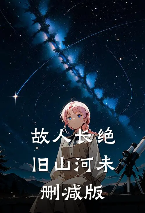 故人长绝旧山河未删减版