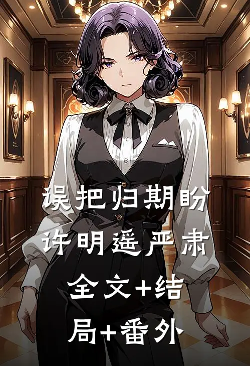 误把归期盼许明遥严肃:全文+结局+番外
