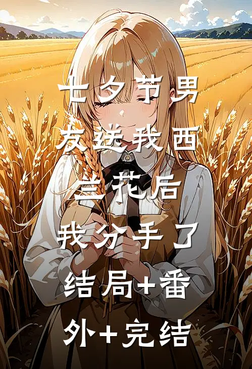 七夕节男友送我西兰花后，我分手了结局+番外+完结