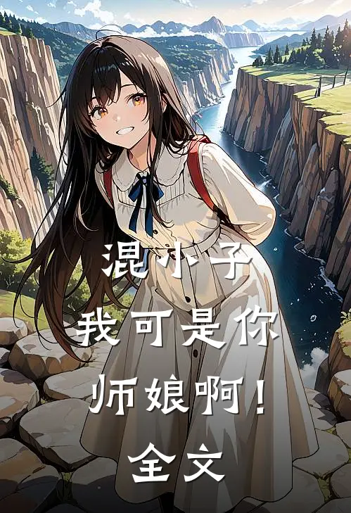 混小子，我可是你师娘啊！全文