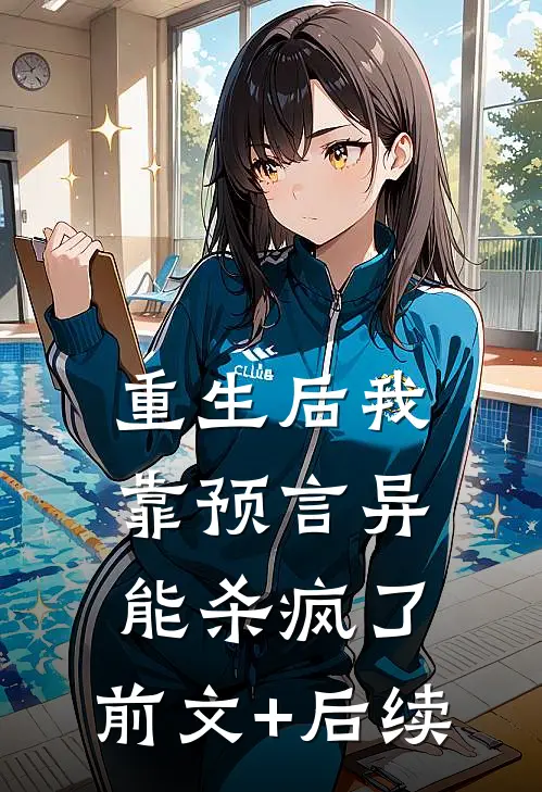 重生后我靠预言异能杀疯了:前文+后续
