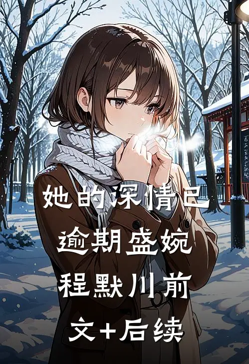 她的深情已逾期盛婉程默川前文+后续