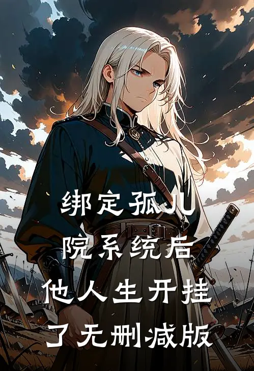 绑定孤儿院系统后，他人生开挂了无删减版