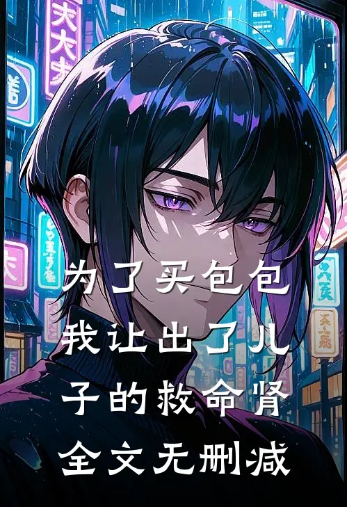 为了买包包，我让出了儿子的救命肾全文无删减