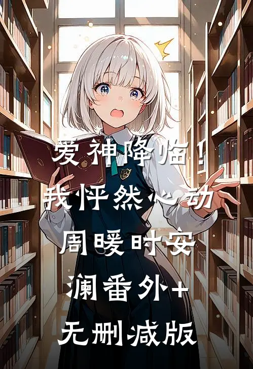 爱神降临！我怦然心动周暖时安澜:番外+无删减版