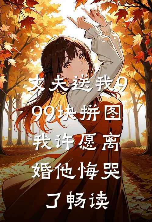 丈夫送我999块拼图，我许愿离婚他悔哭了畅读