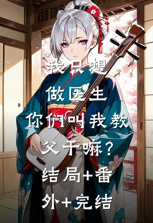 我只想做医生，你们叫我教父干嘛？:结局+番外+完结