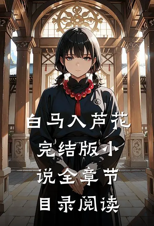 白马入芦花完结版小说全章节目录阅读