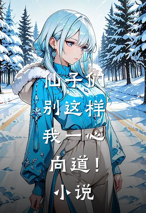 仙子们别这样，我一心向道！小说