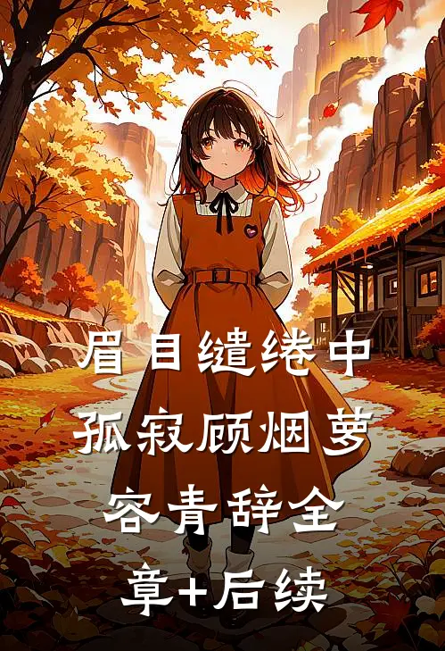眉目缱绻中孤寂顾烟萝容青辞全章+后续