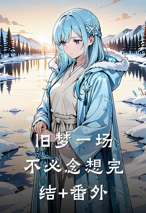 旧梦一场，不必念想完结+番外