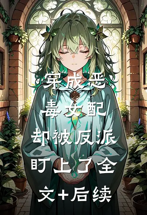 穿成恶毒女配，却被反派盯上了全文+后续