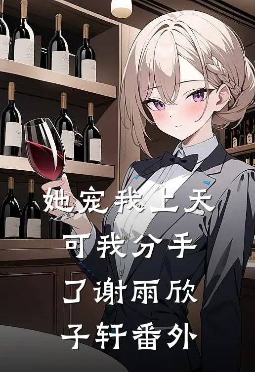 她宠我上天，可我分手了谢雨欣子轩番外