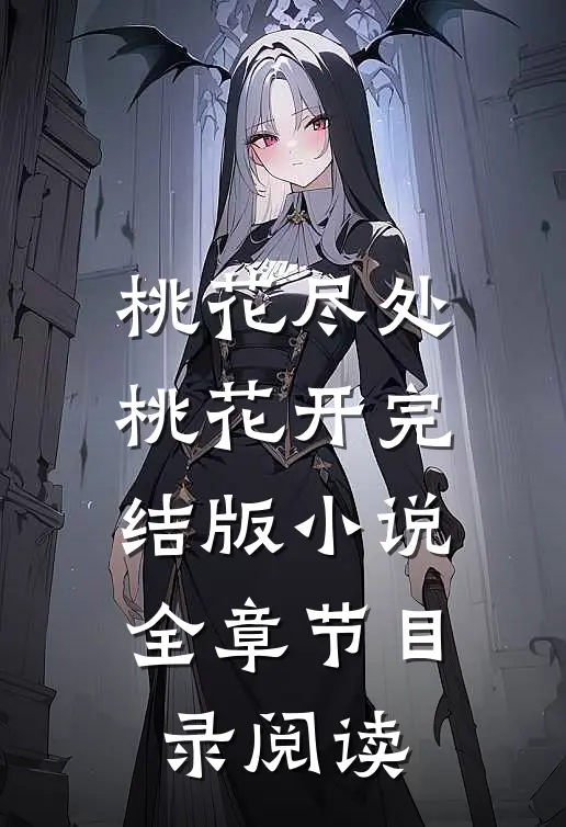桃花尽处桃花开完结版小说全章节目录阅读