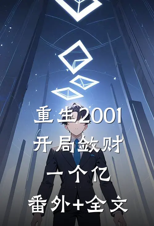 重生2001，开局敛财一个亿:(番外)+(全文)