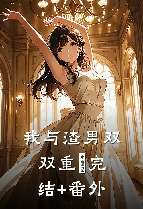 我与渣男双双重⽣完结+番外
