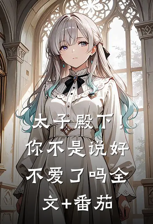 太子殿下！你不是说好不爱了吗全文+番茄