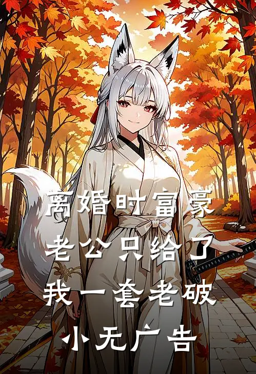 故影照明晞温如雪萧澈小说结局