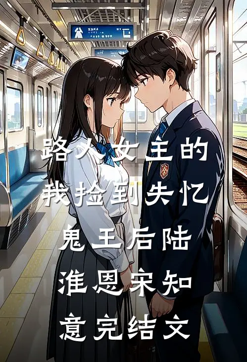 路人女主的我捡到失忆鬼王后陆淮恩宋知意完结文