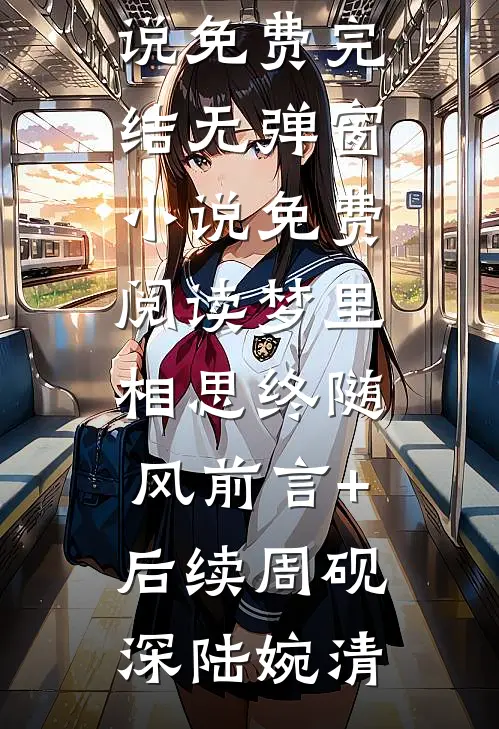 前夫请靠边，别耽误我仕途结局