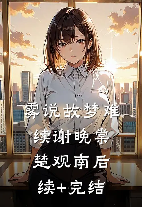雾说故梦难续谢晚棠楚观南后续+完结