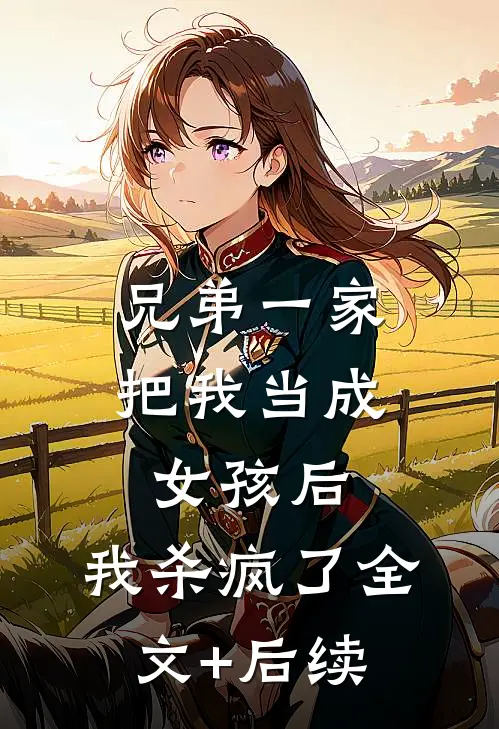 孩子的心声暴露了闺蜜的秘密完结文