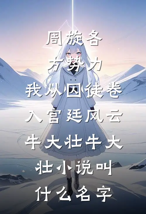 穿越黑无常：你让我勾孙悟空的魂？