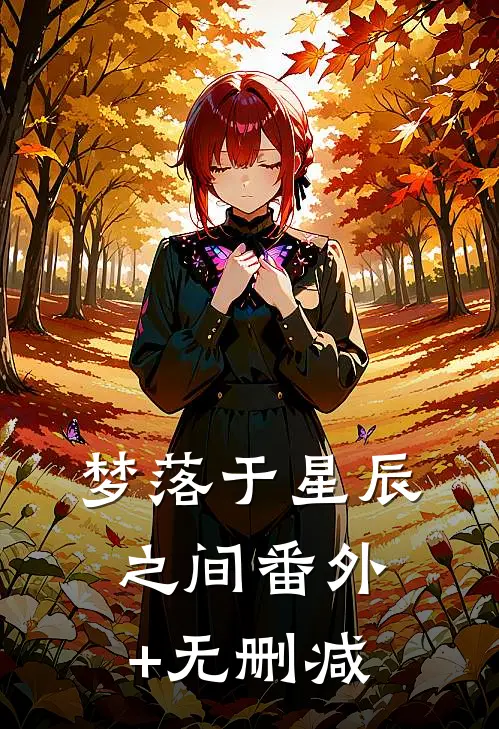 梦落于星辰之间番外+无删减