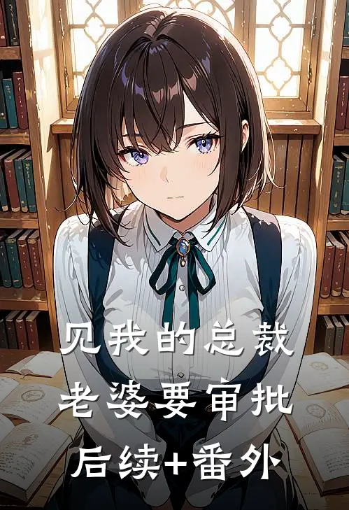 见我的总裁老婆要审批后续+番外