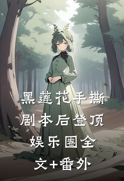 黑莲花手撕剧本后登顶娱乐圈全文+番外